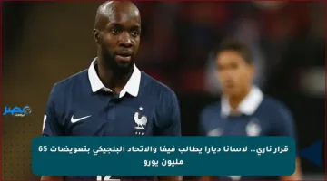 قرار ناري.. لاسانا ديارا يطالب فيفا والاتحاد البلجيكي بتعويضات 65 مليون يورو